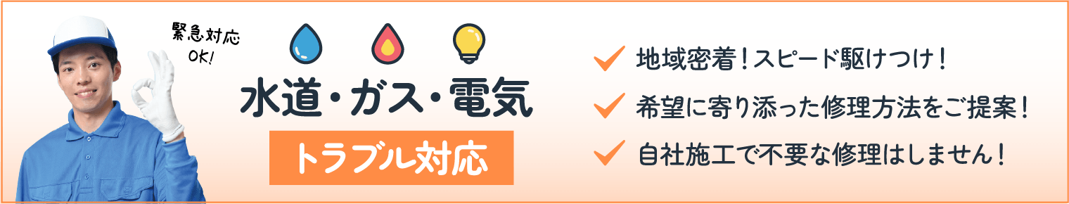 水道・ガス・電気トラブル対応