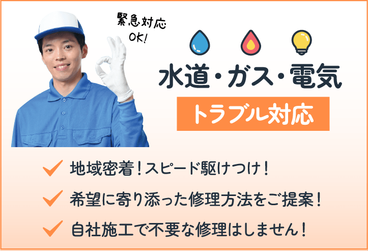 水道・ガス・電気トラブル対応